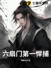六扇門第一悍捕