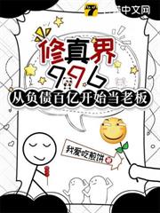 修真界996:從負債百億開始當老闆 修真界996:從負債百億開始當老闆