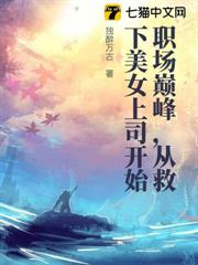職場巔峰,從救下美女上司開始 職場巔峰,從救下美女上司開始