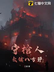 守棺人：我鎮八方邪