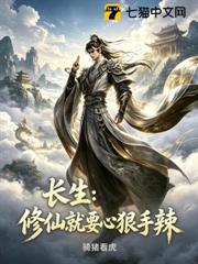 長生：修仙就要心狠手辣