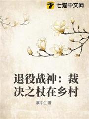退役戰神：裁決之杖在鄉村