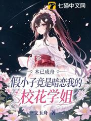 假小子竟是暗戀我的校花學姐 假小子竟是暗戀我的校花學姐