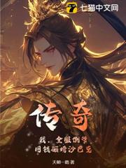 傳奇：我，全服倒爺，用錢砸垮沙巴克