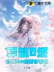 異能0級,解鎖sss級列印系統! 異能0級,解鎖sss級列印系統!