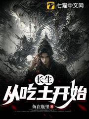 長生:從吃土開始 長生:從吃土開始