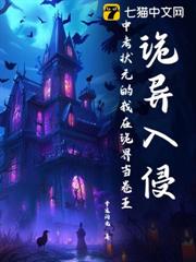 詭異入侵:中考狀元的我在詭界當卷王 詭異入侵:中考狀元的我在詭界當卷王