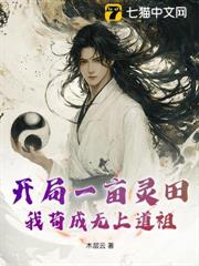 開局一畝靈田,我苟成無上道祖 開局一畝靈田,我苟成無上道祖