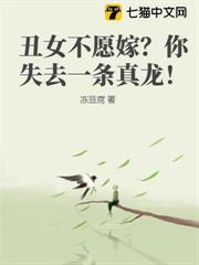醜女嫌我窮，你錯失真龍！