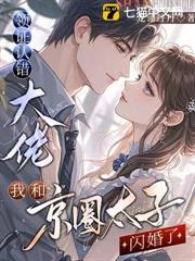 領證認錯大佬,我和京圈太子閃婚了 領證認錯大佬,我和京圈太子閃婚了