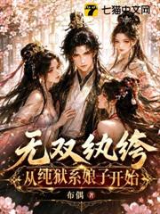 無雙紈絝,從純獄系娘子開始! 無雙紈絝,從純獄系娘子開始!