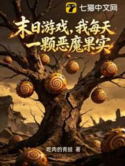 末日遊戲,我每天一顆惡魔果實 末日遊戲,我每天一顆惡魔果實