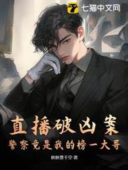 直播破兇案，警察竟是我的榜一大哥？