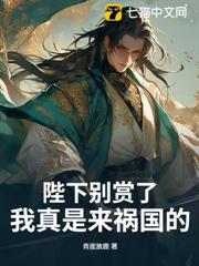 陛下別賞了,我真是來禍國的! 陛下別賞了,我真是來禍國的!