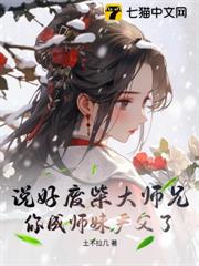 說好廢柴大師兄,你成師妹嚴父了? 說好廢柴大師兄,你成師妹嚴父了?