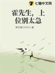 霍先生,上位別太急 霍先生,上位別太急
