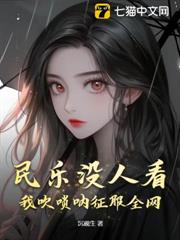 民樂沒人看？我吹嗩吶征服全網