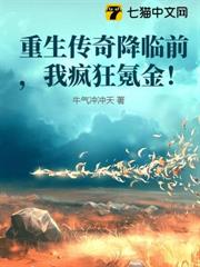 重生傳奇降臨前,我瘋狂氪金! 重生傳奇降臨前,我瘋狂氪金!