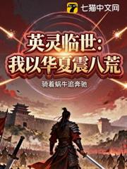 英靈臨世:我以華夏鎮八荒 英靈臨世:我以華夏鎮八荒