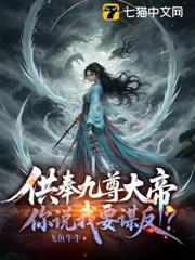 供奉九尊大帝,你說我要謀反? 供奉九尊大帝,你說我要謀反?