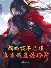 新婚夜不讓碰?真當我是舔狗啊 新婚夜不讓碰?真當我是舔狗啊