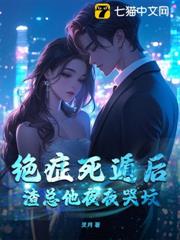絕症死遁後,渣總他夜夜哭墳 絕症死遁後,渣總他夜夜哭墳
