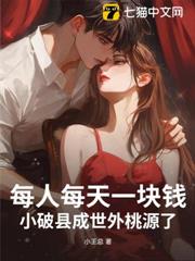 每人每天一塊錢,小破縣成世外桃源了? 每人每天一塊錢,小破縣成世外桃源了?