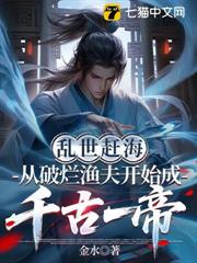 亂世趕海:從破爛漁夫開始成千古一帝! 亂世趕海:從破爛漁夫開始成千古一帝!