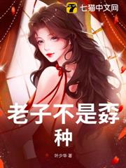 老子不是孬種 老子不是孬種