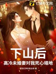 下山後,高冷未婚妻對我死心塌地 下山後,高冷未婚妻對我死心塌地