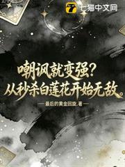 嘲諷就變強?從秒殺白蓮花開始無敵 嘲諷就變強?從秒殺白蓮花開始無敵