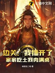 邊關:我獵開了,家家吃土我肉滿桌 邊關:我獵開了,家家吃土我肉滿桌