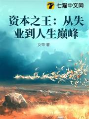 資本之王:從失業到人生巔峰 資本之王:從失業到人生巔峰