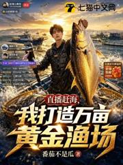 直播趕海,我打造萬畝黃金漁場 直播趕海,我打造萬畝黃金漁場