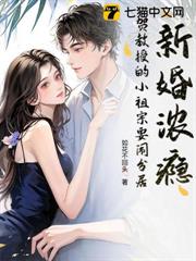 新婚濃癮,賀教授的小祖宗要鬧分居 新婚濃癮,賀教授的小祖宗要鬧分居