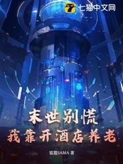 末世別慌，我靠開酒店養老