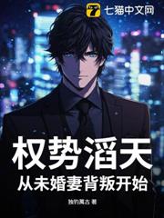 權勢滔天,從未婚妻背叛開始 權勢滔天,從未婚妻背叛開始