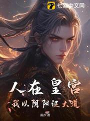 人在皇宮:我以陰陽證大道 人在皇宮:我以陰陽證大道