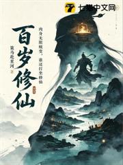 百歲修仙:欺我凡人?我法天象地你慌啥 百歲修仙:欺我凡人?我法天象地你慌啥