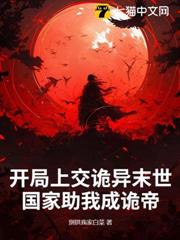 開局上交詭異末世,國家助我成詭帝 開局上交詭異末世,國家助我成詭帝