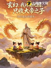 玄幻:我的幼兒園,只收大帝之子 玄幻:我的幼兒園,只收大帝之子