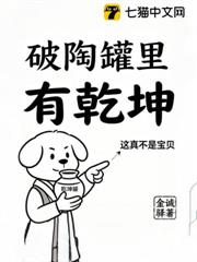 破陶罐里有乾坤 破陶罐里有乾坤