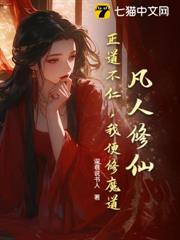 凡人修仙:正道不仁,我便修魔道! 凡人修仙:正道不仁,我便修魔道!