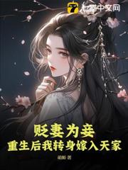 貶妻為妾?重生後我轉身嫁入天家 貶妻為妾?重生後我轉身嫁入天家