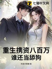 重生攜資八百萬,誰還當舔狗? 重生攜資八百萬,誰還當舔狗?