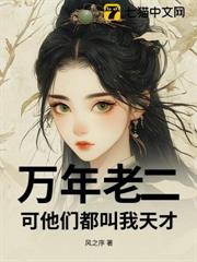 萬年老二，可他們都叫我天才