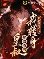 新婚日悔婚?我轉身嫁給渣男皇叔 新婚日悔婚?我轉身嫁給渣男皇叔