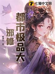 都市極品大邪修