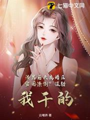 渣男前夫離婚後窮困潦倒?沒錯,我乾的 渣男前夫離婚後窮困潦倒?沒錯,我乾的