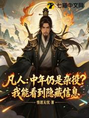 凡人：中年仍是雜役？我能看到隱藏信息